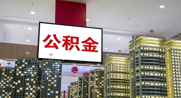 中山离职前公积金怎么取（离职之前提取公积金）